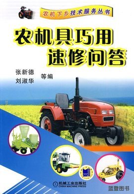 農(nóng)機(jī)具巧用速修問答 提升效率，保障農(nóng)業(yè)生產(chǎn)